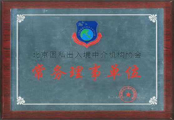 因私出入境協(xié)會(huì)常務(wù)理事單位 